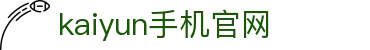 Kaiyun手机官网 - 开云手机版入口 - 腾讯